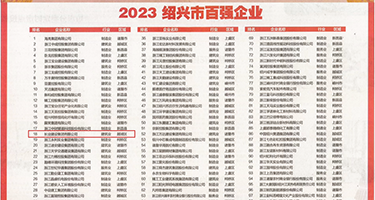 菊花蕾淫乱欧美权威发布丨2023绍兴市百强企业公布，长业建设集团位列第18位